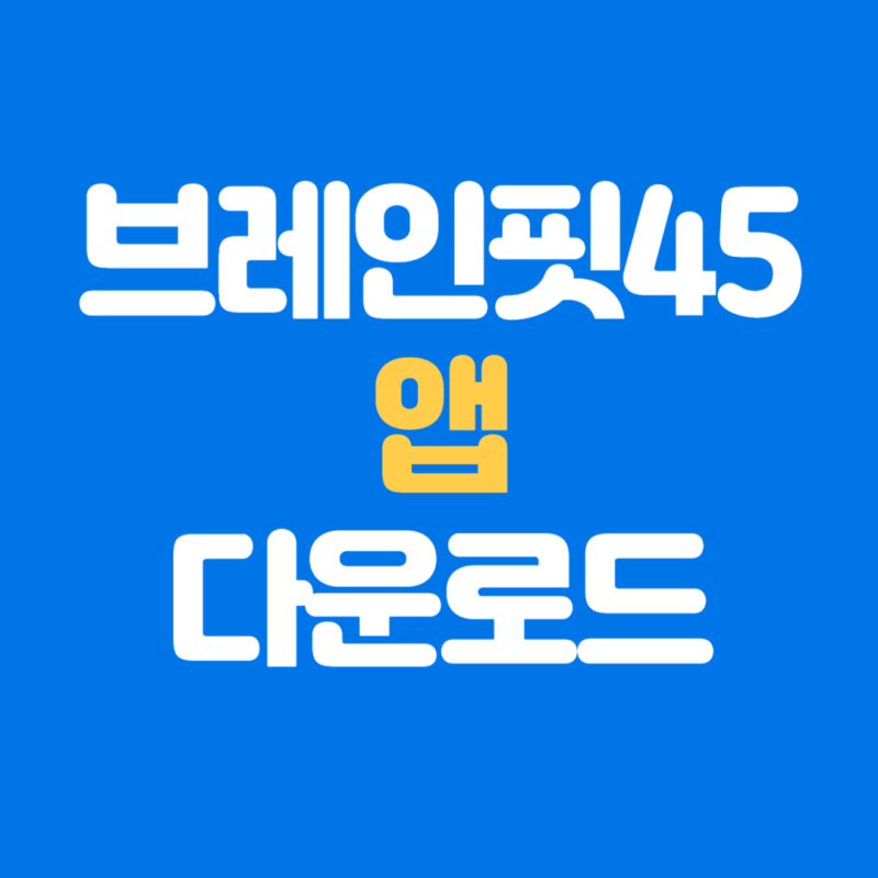 브레인핏45 앱 다운로드 및 주요 기능 사용방법