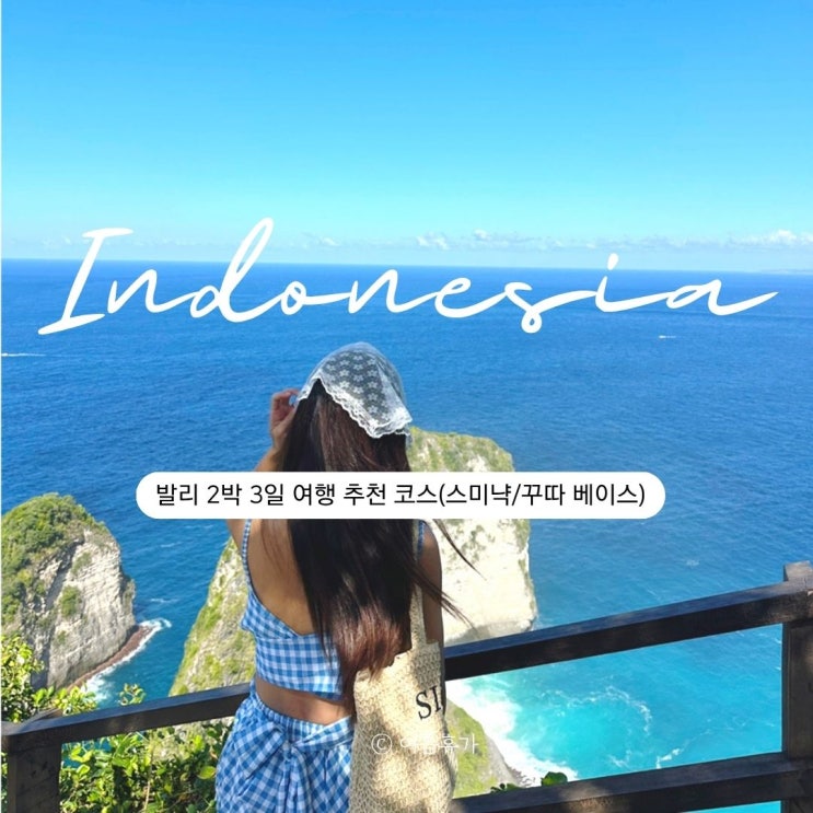  발리 2박 3일 여행 추천 코스(스미냑/꾸따 베이스)