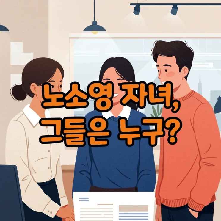  최태원 노소영 자녀 프로필: 재산 분할과 위자료 논란 속 성장 이야기