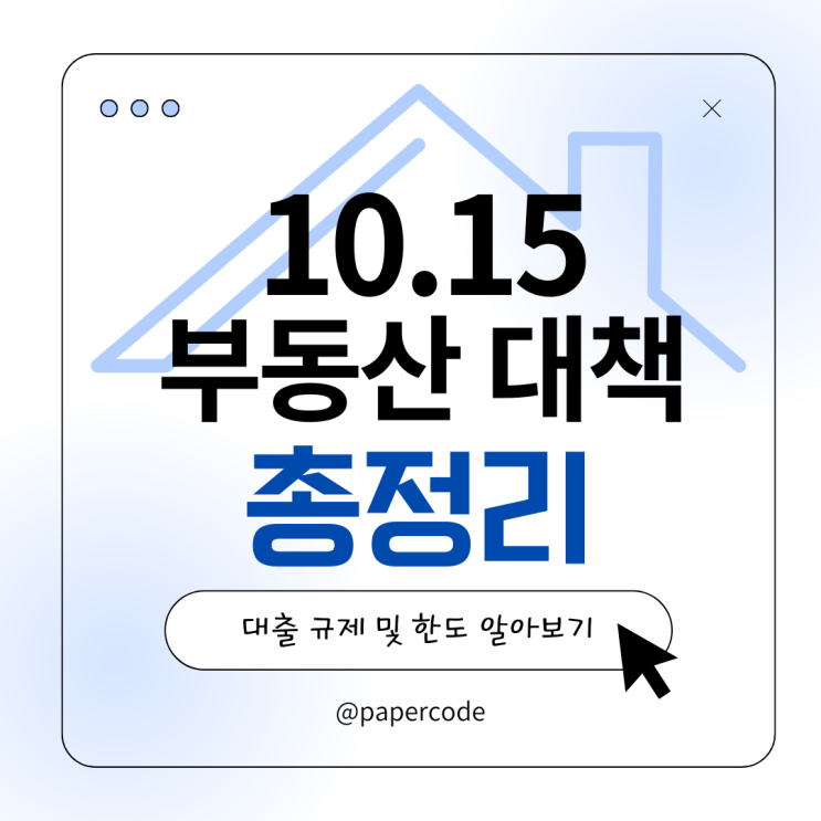   10.15 부동산 대책, 정부 발표 규제 핵심 정리, 전망