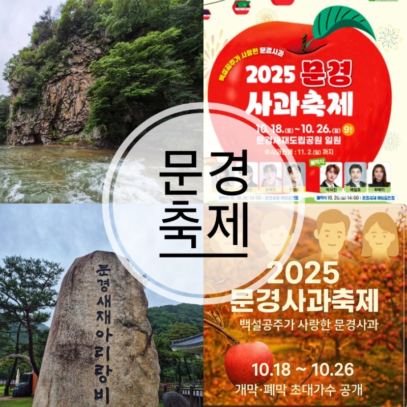 2025 문경사과축제 기본정보 일정 초대가수 라인업 문경 가볼만한곳