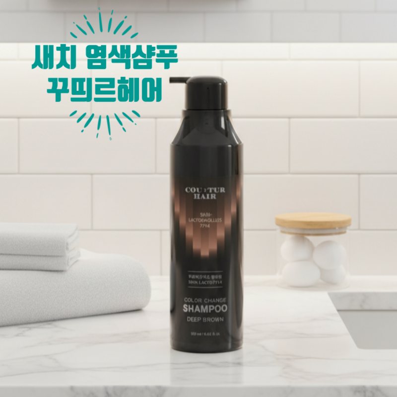 새치 염색샴푸, 이제 꾸띄르헤어로 끝