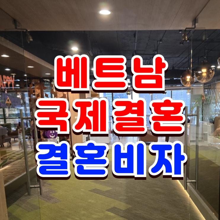  베트남 결혼비자 F6, 국제결혼정보회사 소개를 받았거나 피해를 받았을 때 배우자 초청 방법