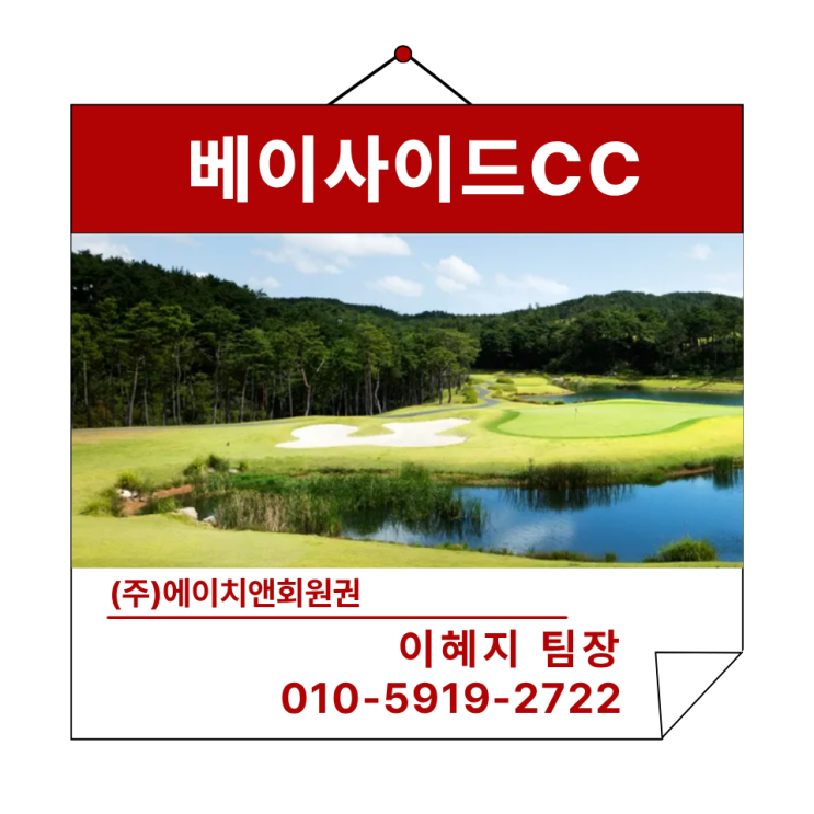  에이치앤회원권 | 프리미엄 회원제 구장 베이사이드CC 회원권 혜택 및 정보