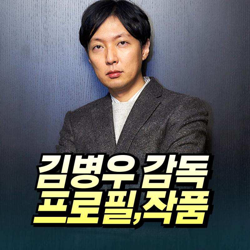 김병우 감독 프로필, 함은정과의 사랑으로 완성되다!