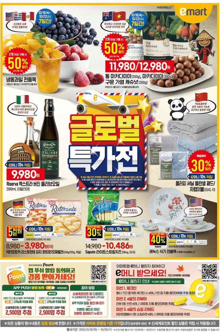  [이마트전단지]2025년 10월 16일(목) ~ 10월 29일(수)
