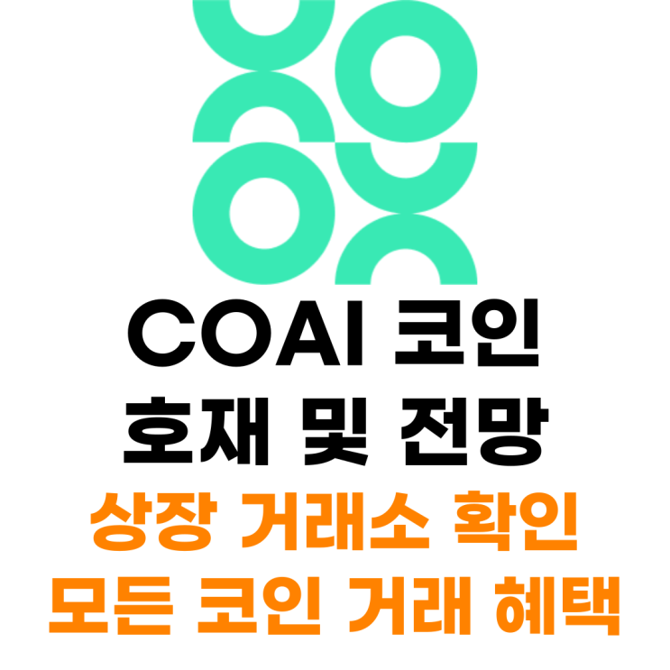  체인오페라 COAI 코인 상장 거래소 사는 법 총정리