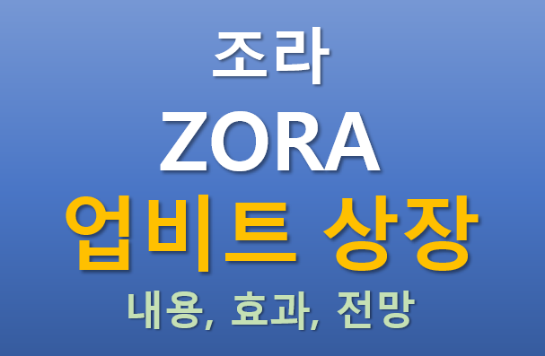  [업비트 상장] 2025.10.17 오늘 상장하는 조라(ZORA) 코인의 매력 포인트는?