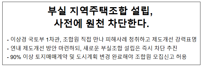  부실 지역주택조합 설립, 사전에 원천 차단한다.