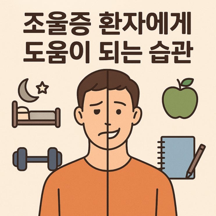  조울증 환자에게 도움이 되는 습관 | 감정을 안정시키는 하루 루틴 만들기