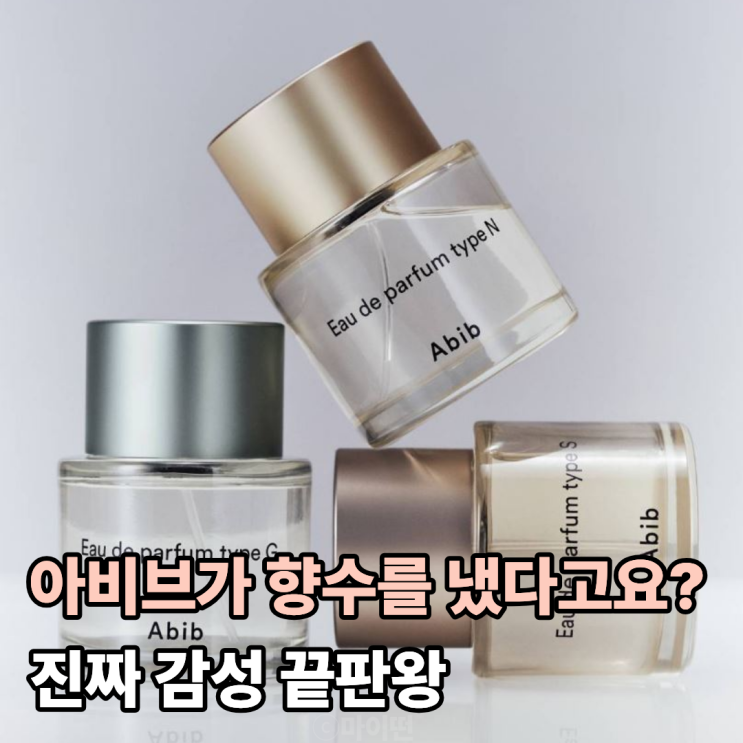  아비브가 향수를 냈다고요? 진짜 감성 끝판왕