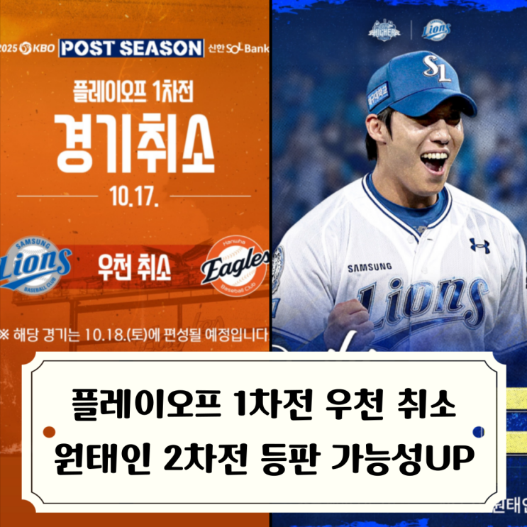 <b>우천취소</b>된 <b>플레이오프</b> 1차전 일정 조정 10.18(토) 14시... 