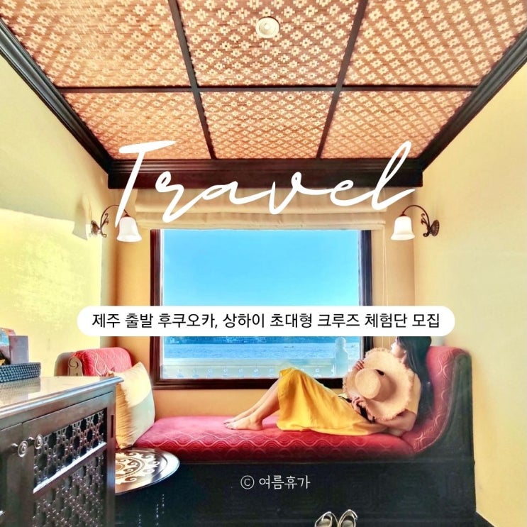  제주 출발 크루즈 체험단 모집! 4박 5일 제주–후쿠오카–상하이 여정(신청방법 안내)