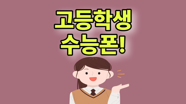  고등학생 공신폰 수능생 핸드폰 추천