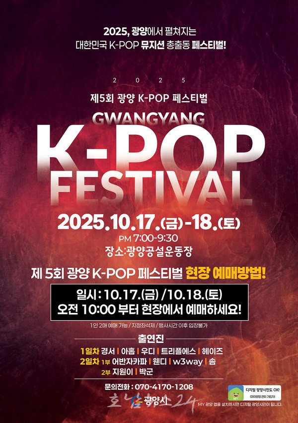  세계적 K-POP 열풍 속 세대 잇는 라인업, ‘제5회 광양 K-POP 페스티벌’ 10월 17일 오늘 화려한 ‘개막’