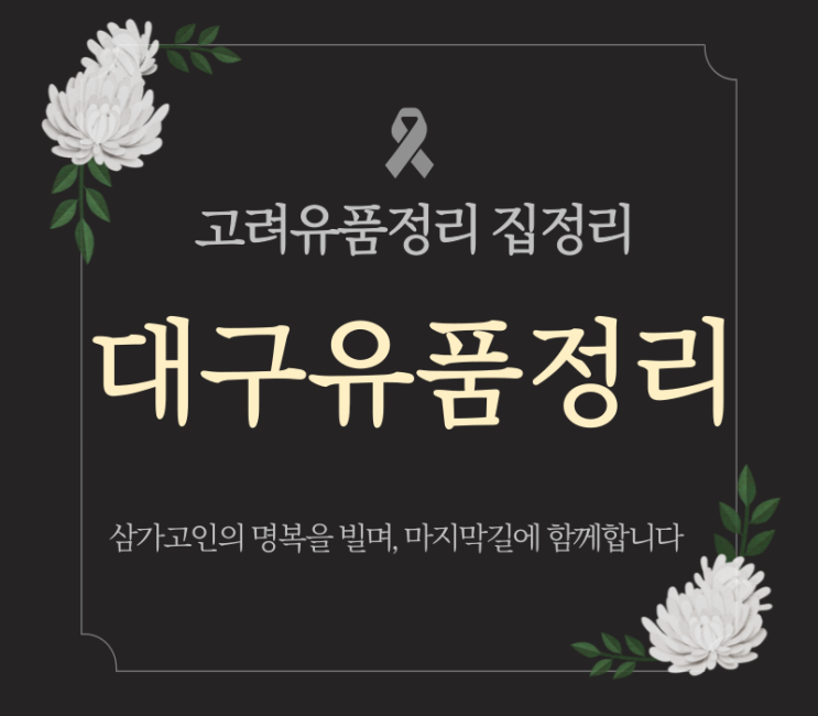  대구유품정리 업체 특수청소 작업절차 및 비용안내
