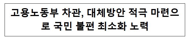  고용노동부 차관 대체방안 적극 마련으로 국민 불편 최소화 노력