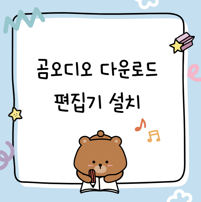 곰오디오 다운로드 편집기 설치