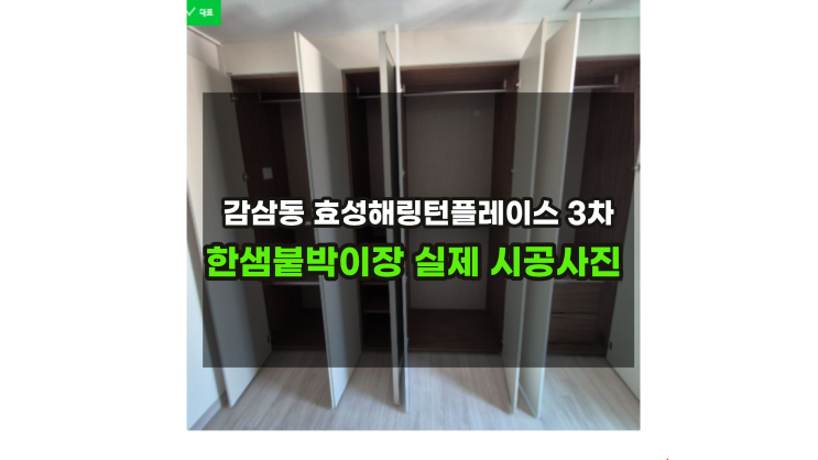  [달서구 해링턴플레이스 감삼3차한샘붙박이장] 시공사진 최저가 /달서구붙박이장/감삼동한샘/대구한샘