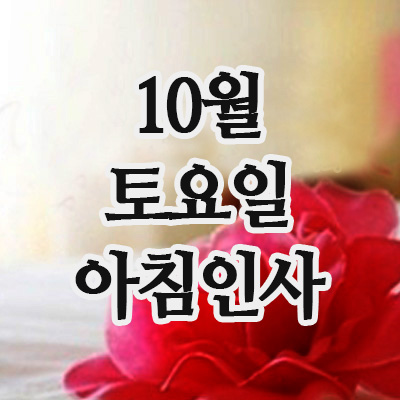  10월 인사말 18일 토요일 주말 아침인사 이미지