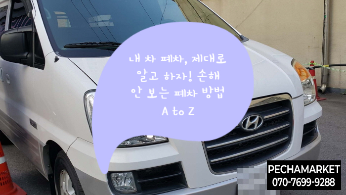   내 차 폐차, 제대로 알고 하자! 손해 안 보는 폐차 방법 A to Z (일반/조기 폐차 비교)
