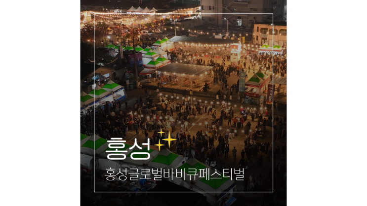  홍성글로벌바비큐페스티벌 2025 충남 가을축제 나들이 가볼만한곳