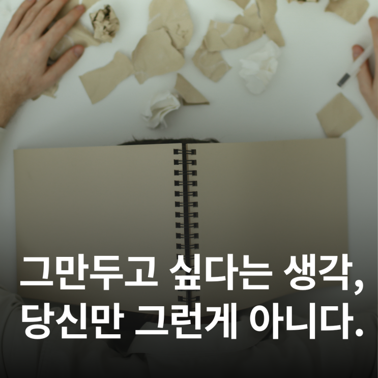  “그만두고 싶다”는 생각, 당신만 그런 게 아닙니다