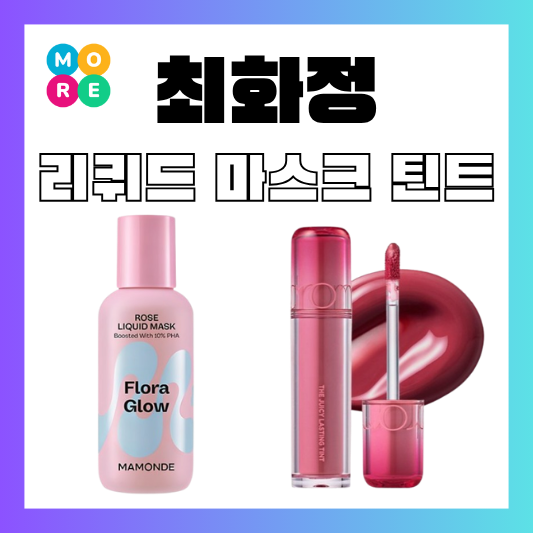  최화정 화잘먹 화장품 마몽드 세럼 앰플 로즈 리퀴드 마스크 롬앤 립스틱 틴트