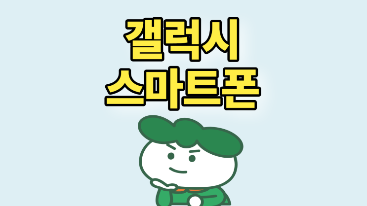  갤럭시 스마트폰 시리즈 최신 모델별 비교 정리