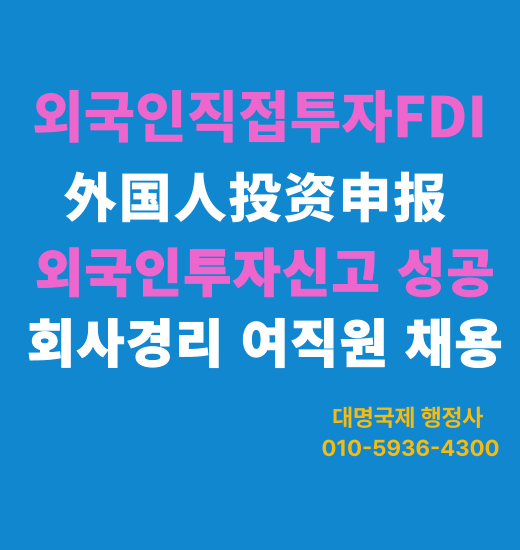  외국인투자비자 외국인투자회사 경리직원 급구