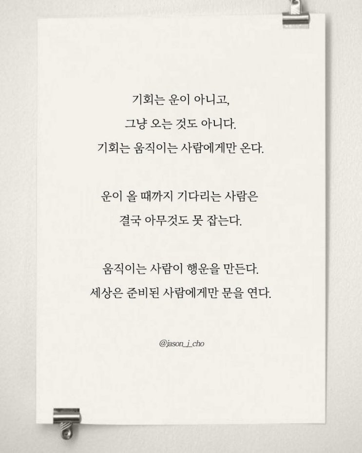  기회와 행운은 어떤 사람에게 오는가.....
