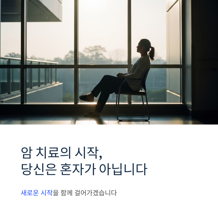  첫 항암 후기, 병원 도착부터 귀가까지 그날의 모든 과정과 솔직한 감정 기록