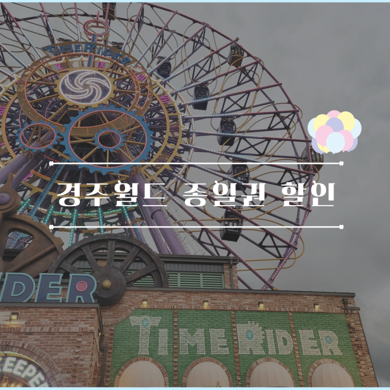 경주월드 종일권 할인 총정리 알뜰하게 즐기는 꿀팁