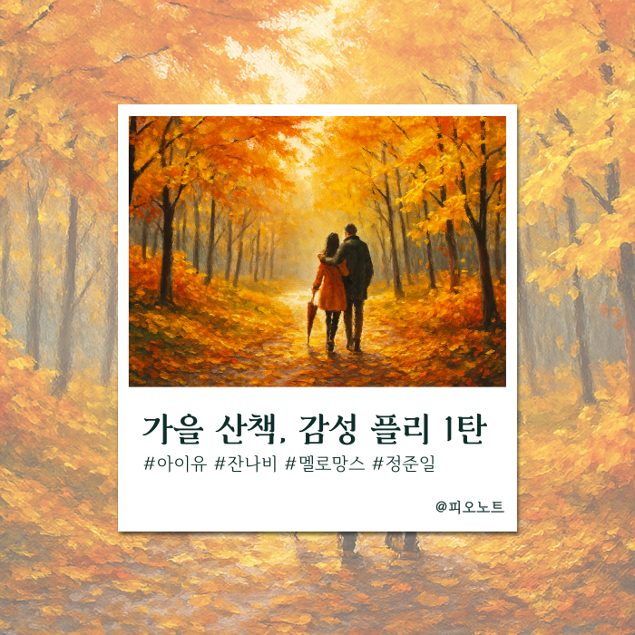  가을 산책할 때 들으면 좋은 노래 1탄.zip