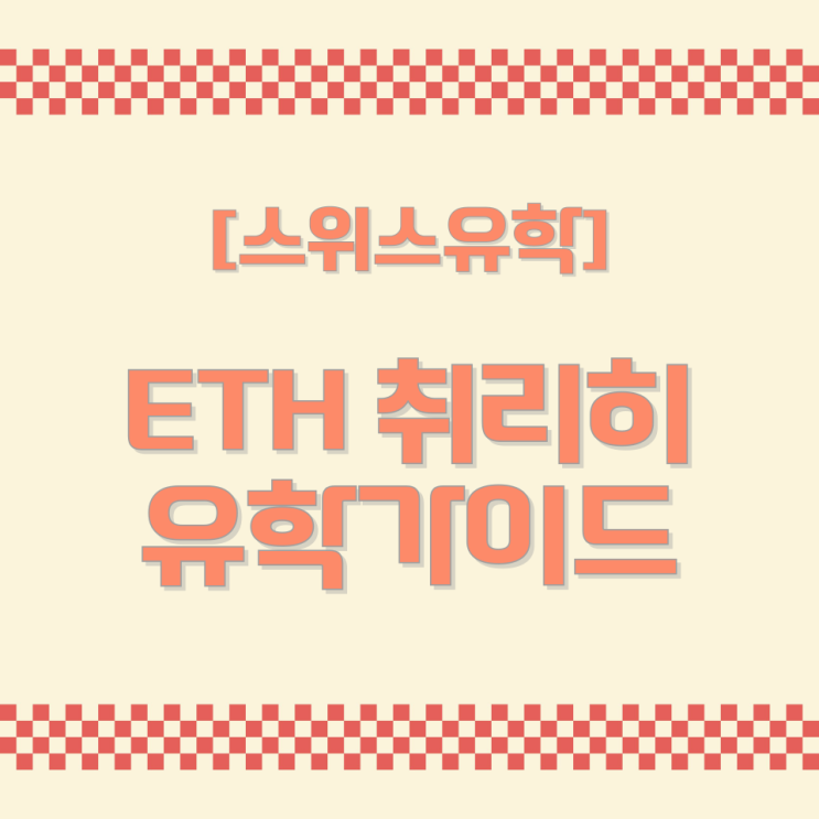  [스위스유학] ETH 취리히 유학가이드