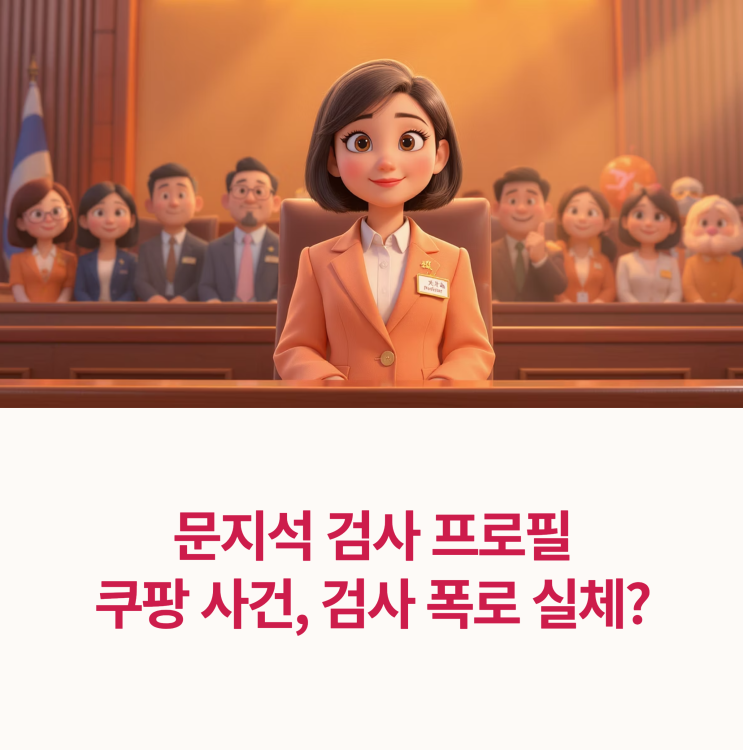 <b>문지석</b> 검사 프로필 총정리, <b>쿠팡</b> 사건 발언으로 주목받는 이유는?