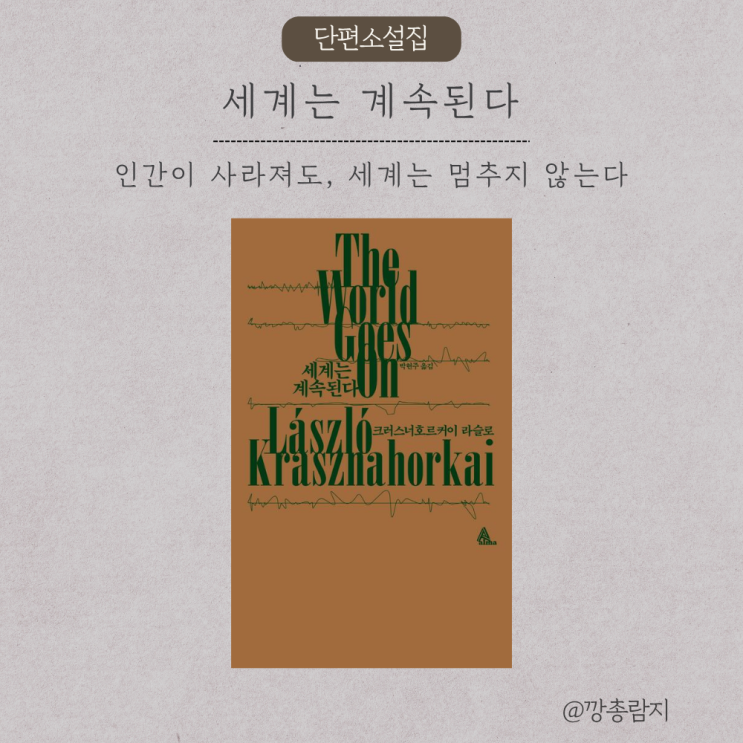  『세계는 계속된다』 2·3부 — 신이 떠난 세계에서, 세계는 여전히 계속된다