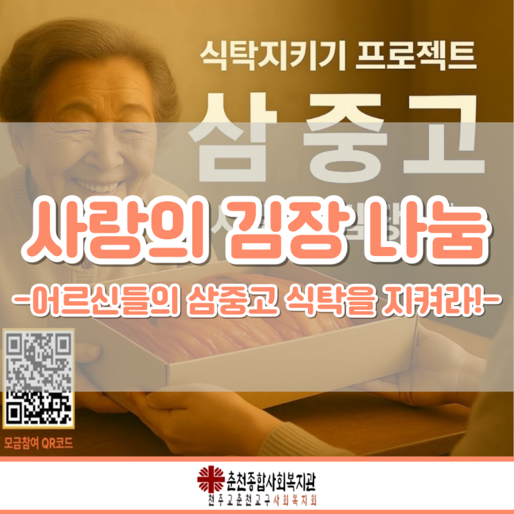 [춘천종합사회복지관] <b>사랑의 김장 나눔</b>-어르신들의 삼중고... 