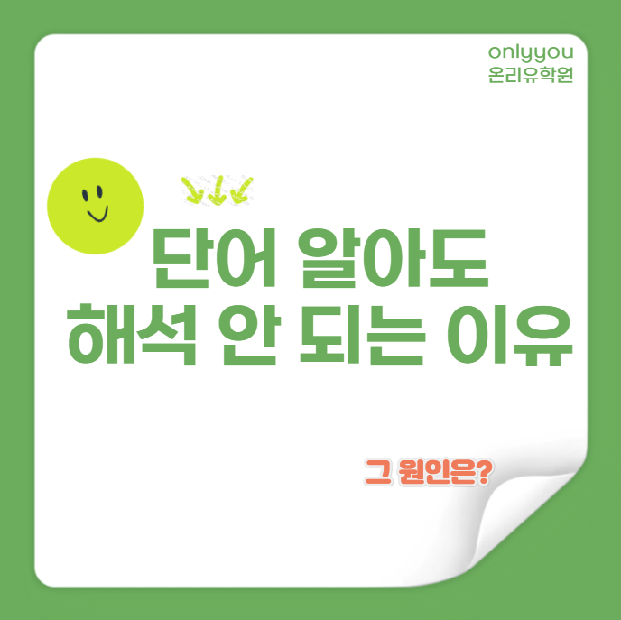  김포 운양동 수학학원 영어학원 온리유학원 <단어를 아는데 해석이 안 되는 이유>