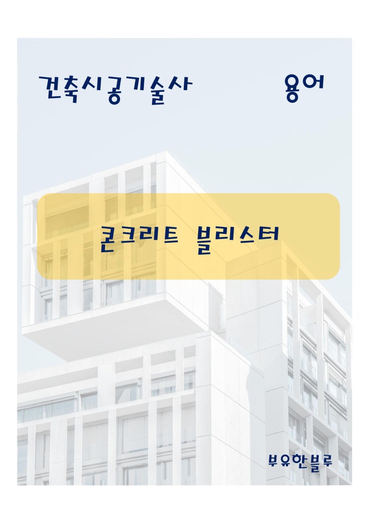  건축시공기술사(용어 서브노트) - 콘크리트 블리스터