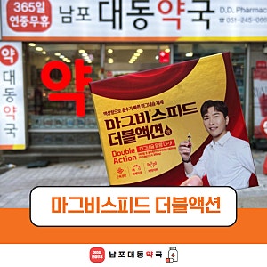 마그비스피드 더블액션 여는법 복용법 안내