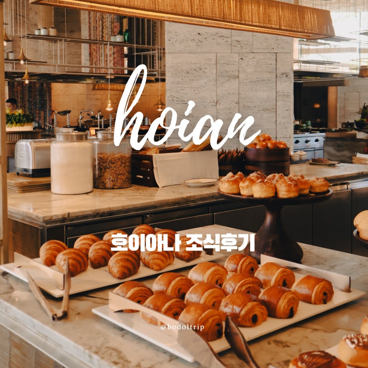  베트남 호이안 뉴월드 호이아나 비치 리조트 조식 후기