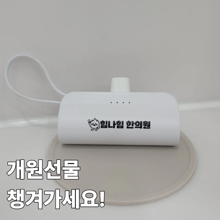  개원 선물 챙겨가세요!