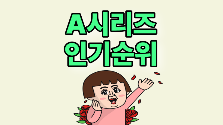  삼성폰 갤럭시 A 시리즈 실속형 인기 순위