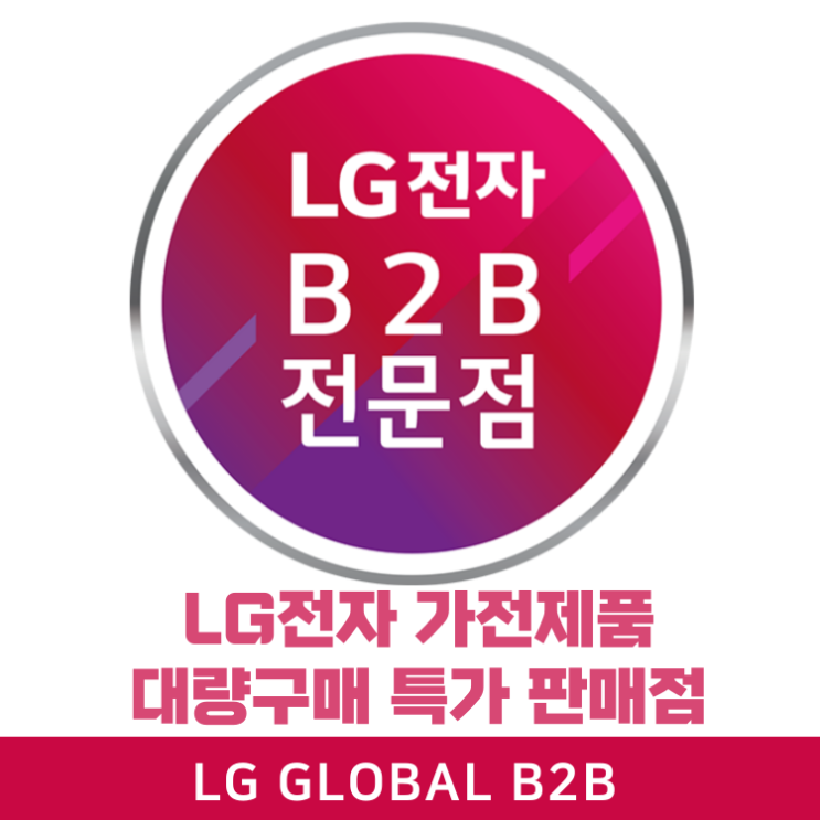  [LG전자B2B전문점]가전제품 대량구매 특가 판매점 - (주)글로벌비투비