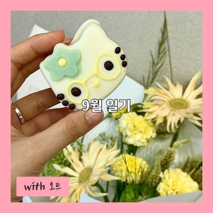  9월 일기, 시원해지니 약간 서운해.