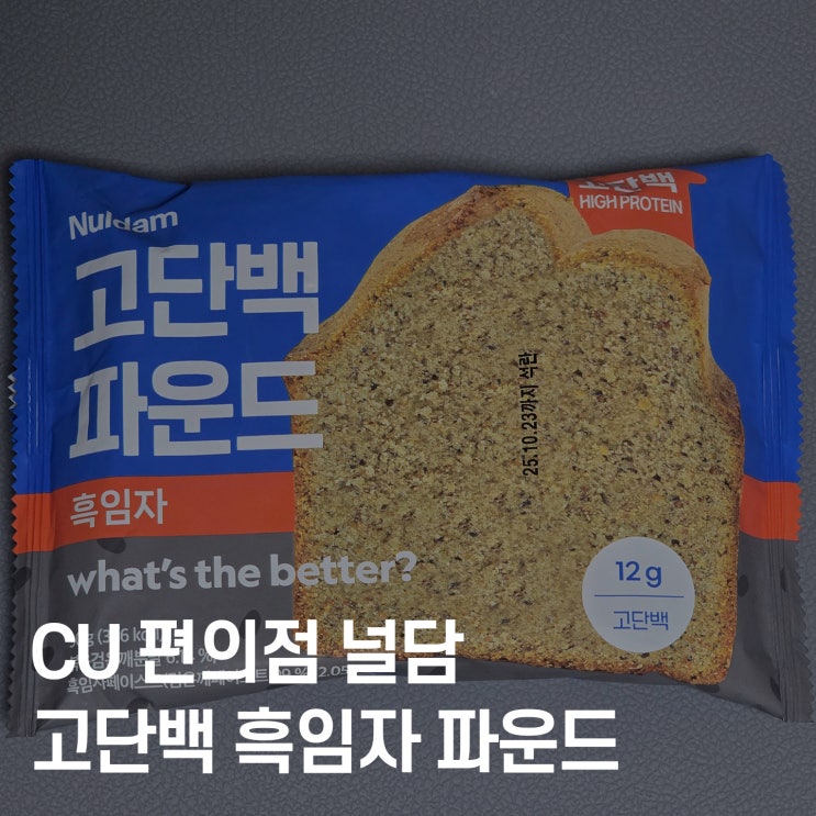  CU 편의점 널담 다이어트 빵 리뷰｜고단백 흑임자 파운드 솔직 후기