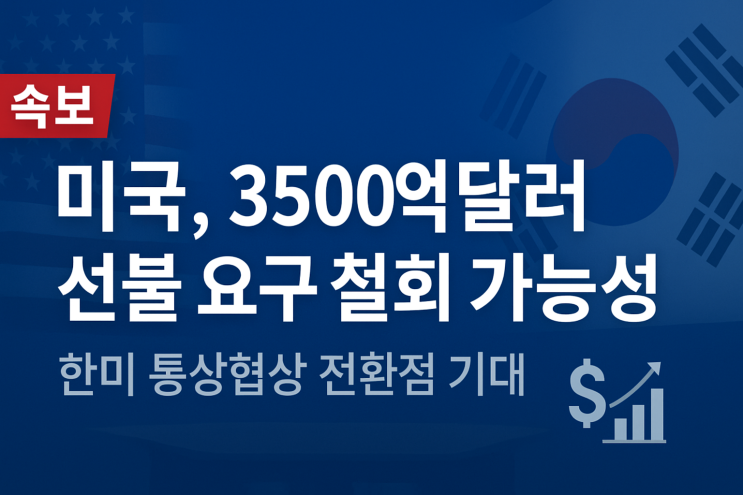 달러 ‘선불 요구’ 철회 가능성…<b>한미 통상협상</b> 전환점 되나