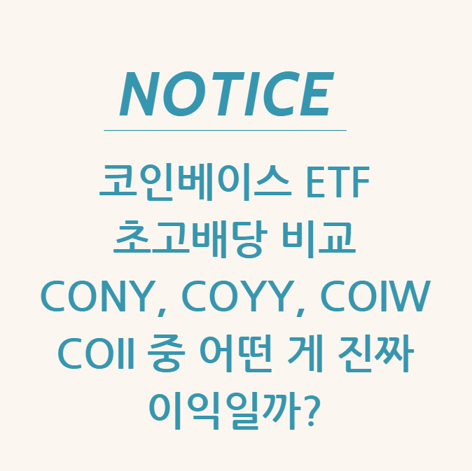 코인베이스 ETF 초고배당 비교 CONY, COYY, COIW, COII 중 어떤 게 진짜 이익일까?