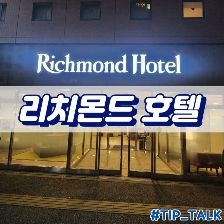  후쿠오카 하카타역 숙소 추천 리치몬드 호텔